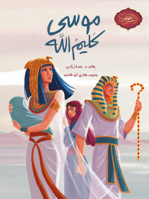 cover image of موسى كليم الله